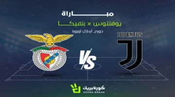 صدام العمالقة.. القنوات الناقلة لمواجهة يوفنتوس وبنفيكا المرتقبة في دوري أبطال أوروبا 2026